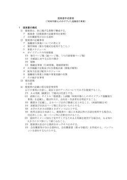 提案書作成要領 1 提案書の構成 ⑴ 提案書は、次に掲げる書類