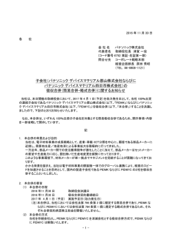 子会社（パナソニック デバイスマテリアル郡山株式会社ならびに