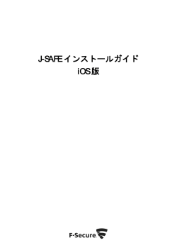 J-SAFEインストールガイド iOS版