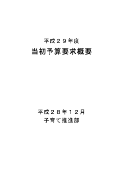 子育て推進部（PDFファイル、287.3kB）