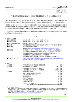 『十勝の大地の恵みを当てよう！AIRDO帯広線搭乗キャンペーン』の実施