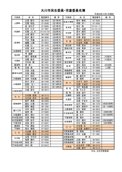 大川市民生委員・児童委員名簿
