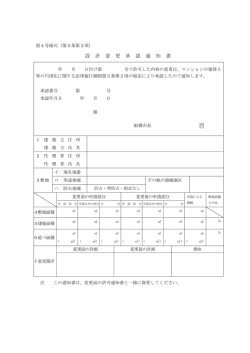設 計 変 更 承 認 通 知 書