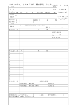 杉並区立学校補助教員申込書 （PDF 71.4KB）
