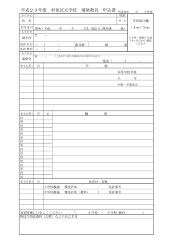 杉並区立学校補助教員申込書 （PDF 71.4KB）