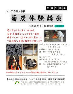 詳しくはこちら - シニア自然大学校