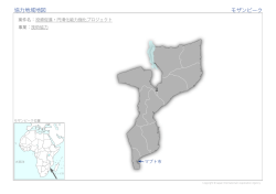 協力地域地図 モザンビーク