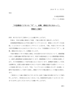 中国環境ビジネスの 今 &sim;、紹興、環境立市に向かって