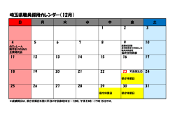 埼玉県職員採用カレンダー（12月）
