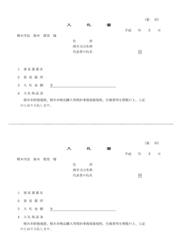 （第 回） 入 札 書 平成 年 月 日 栃木市長 鈴木 俊美 様 住 所 商号又は