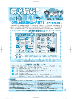 12月は地球温暖化防止月間です ∼冬こそ省エネ・節電