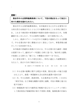 建議1 熊谷市中小企業等振興条例について、下記の視点をもって改正に