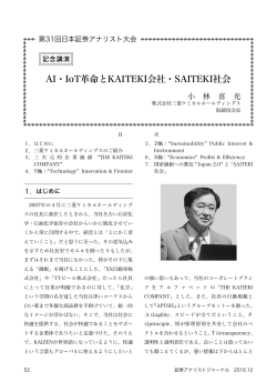 AI・IoT革命とKAITEKI会社・SAITEKI社会