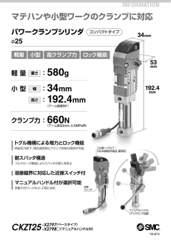 マテハンや小型ワークのクランプに対応