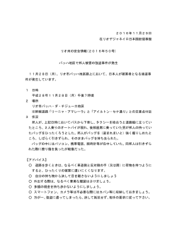 2016年11月29日 在リオデジャネイロ日本国総領事館 リオ州の安全