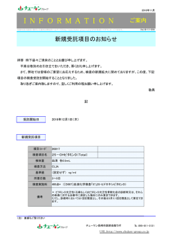 新規受託項目のお知らせ ご案内 I N F O R M A T I O N