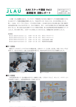 JLAU スケッチ講座 Vol.5 基礎編 秋 活動レポート