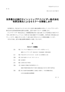 世界最大の旅行サイトトリップアドバイザー株式会社 牧野