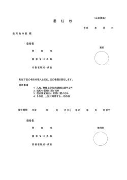 委 任 状