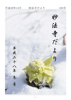 妙法寺だより12月号掲載しました。年末年始の情報が盛り沢山です！