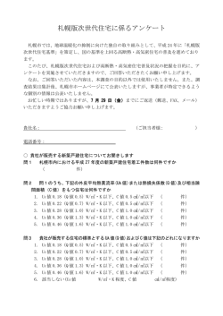 札幌版次世代住宅に係るアンケート
