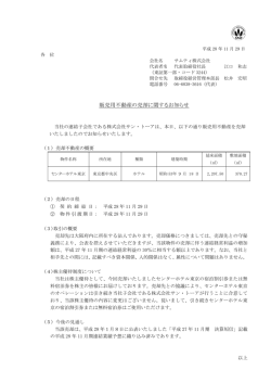 販売用不動産の売却に関するお知らせ