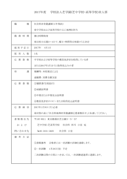 2017年度 学校法人芝学園(芝中学校・高等学校)求人票