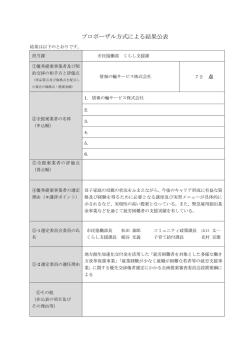 プロポーザル方式による結果公表