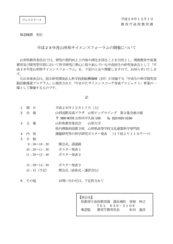 平成28年度山形県サイエンスフォーラムの開催について