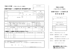 船橋市児童ホーム児童厚生員 採用面接申込書 平成28年度 船橋市児童