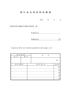 貸 付 金 完 済 証 明 依 頼 書