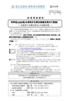 中学生(230 名)も参加する防災訓練を荒川で実施！