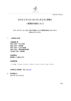 2016年12月4日～2017年3月25日ご搭乗分一部運賃