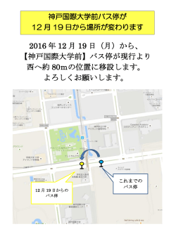 2016 年 12 月 19 日（月）から、 【神戸国際大学前】バス停が現行より 西