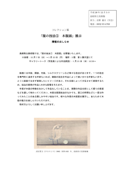「版の技法① 木版画」展示 - www3.pref.shimane.jp_島根県