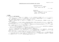 不動産投資信託証券の発行者等の運用体制等に関する報告書