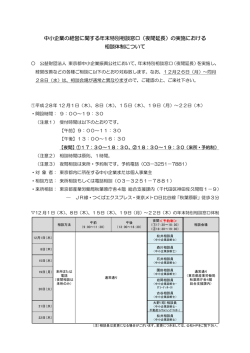 中小企業の経営に関する年末特別相談窓口（夜間延長）の実施における