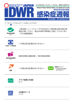 IDWR最新号 - 国立感染症研究所