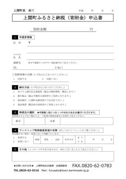 上関町ふるさと納税（寄附金）申込書