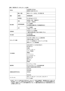別紙:「東京第 9データセンター」の仕様