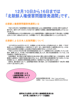 北朝鮮 人権侵害問題 啓発週間 - 法務局