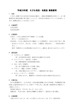 名店・名産品 募集要項(PDF文書)