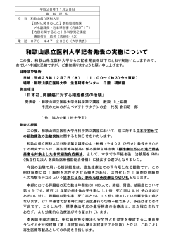 和歌山県立医科大学記者発表の実施について