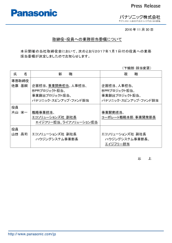 「取締役・役員への業務担当委嘱について」 [PDF:134KB]