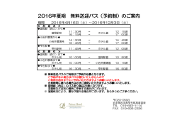 2016年夏期 無料送迎バス（予約制）のご案内