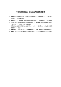 中部地区卒業論  ・修  論  発表会発表要領