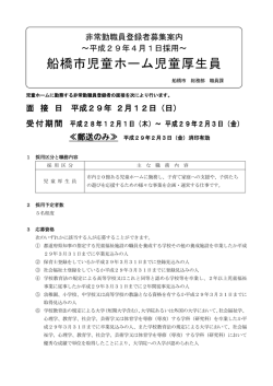 船橋市児童ホーム児童厚生員