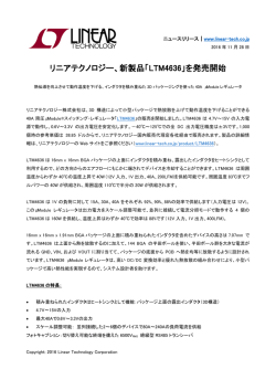リニアテクノロジー、新製品「LTM4636」を発売開始