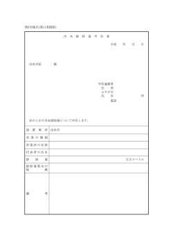 第8号様式(第11条関係) 汚 水 排 除 量 申 告 書 平成 年 月 日 出水市長