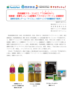 西武線駅ナカ・コンビニ「TOMONY 」 相鉄線・多摩モノレール駅構内